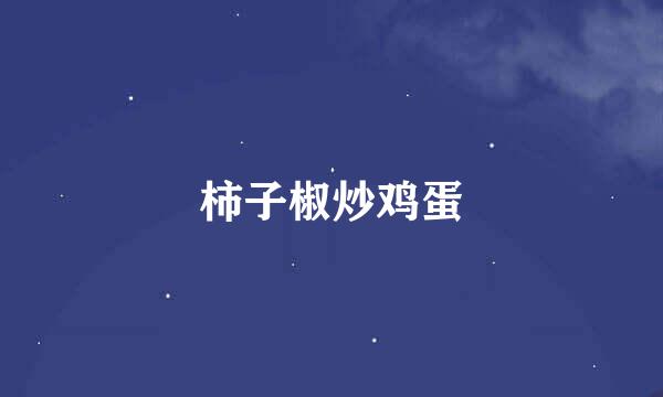 柿子椒炒鸡蛋