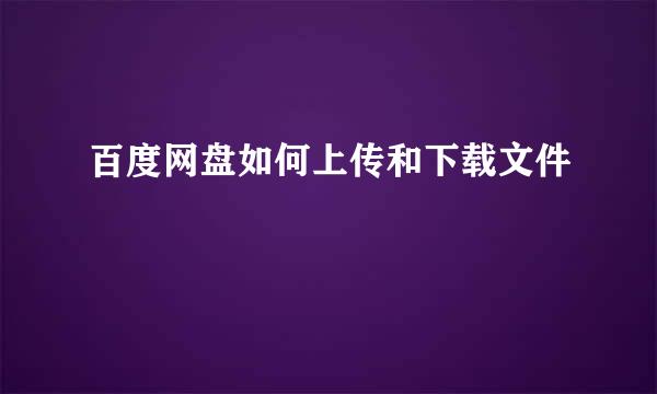 百度网盘如何上传和下载文件