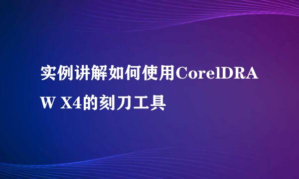 实例讲解如何使用CorelDRAW X4的刻刀工具