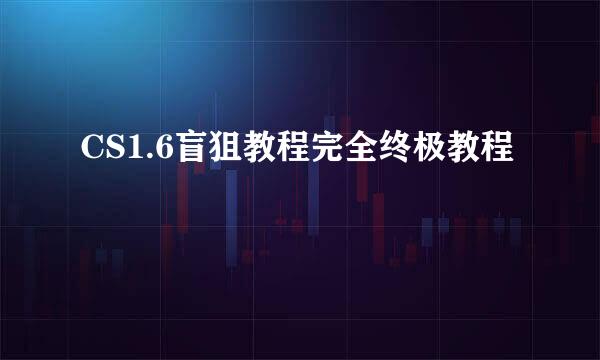 CS1.6盲狙教程完全终极教程