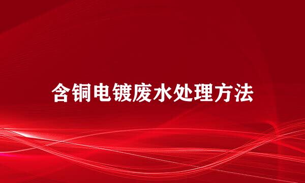 含铜电镀废水处理方法