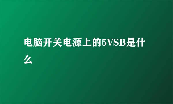 电脑开关电源上的5VSB是什么