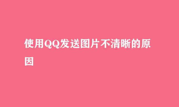 使用QQ发送图片不清晰的原因