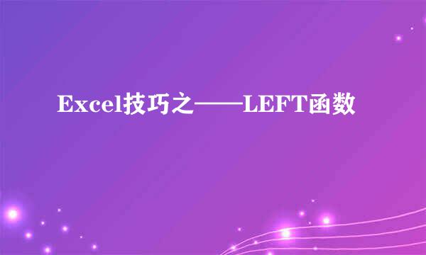 Excel技巧之——LEFT函数
