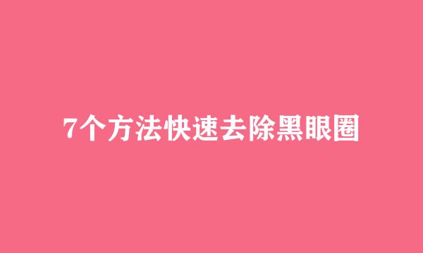 7个方法快速去除黑眼圈