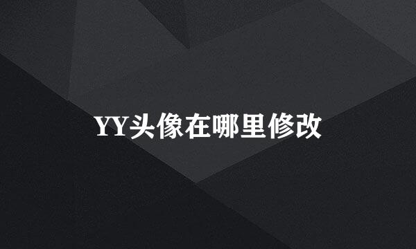 YY头像在哪里修改