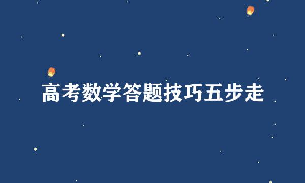 高考数学答题技巧五步走
