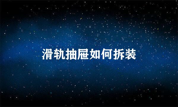 滑轨抽屉如何拆装