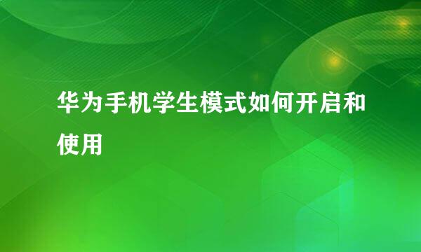 华为手机学生模式如何开启和使用