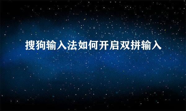 搜狗输入法如何开启双拼输入