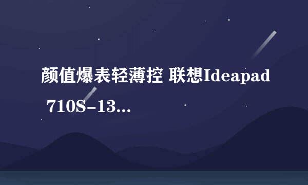 颜值爆表轻薄控 联想Ideapad 710S-13ISK开箱