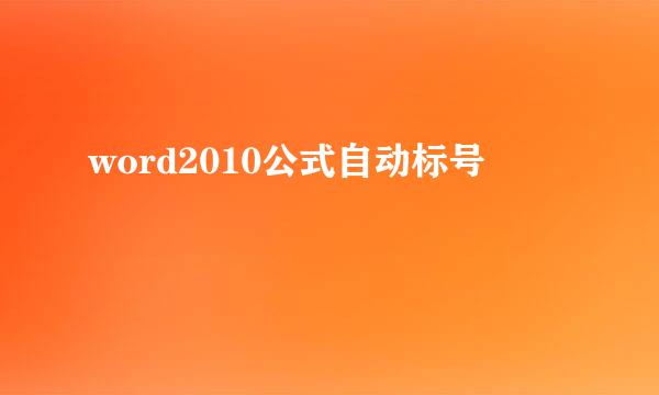 word2010公式自动标号