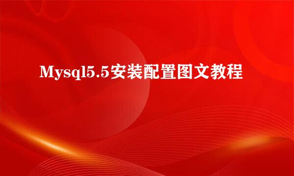 Mysql5.5安装配置图文教程