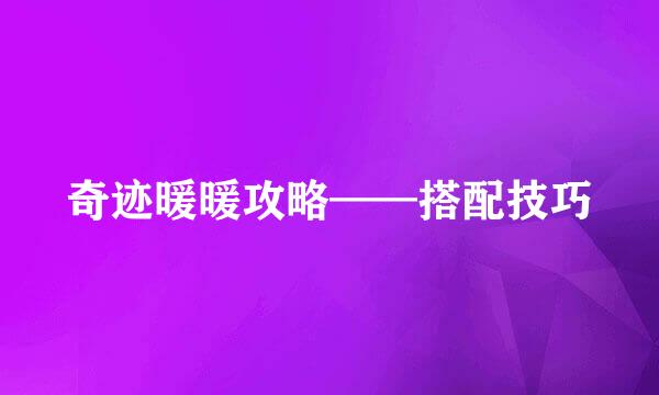 奇迹暖暖攻略——搭配技巧