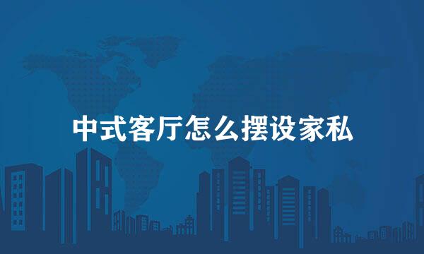 中式客厅怎么摆设家私