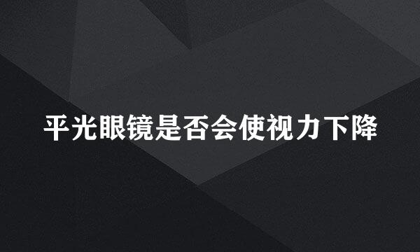 平光眼镜是否会使视力下降