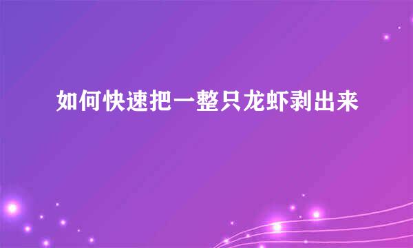 如何快速把一整只龙虾剥出来