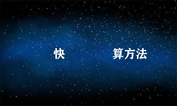 國際快遞運費計算方法