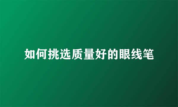 如何挑选质量好的眼线笔