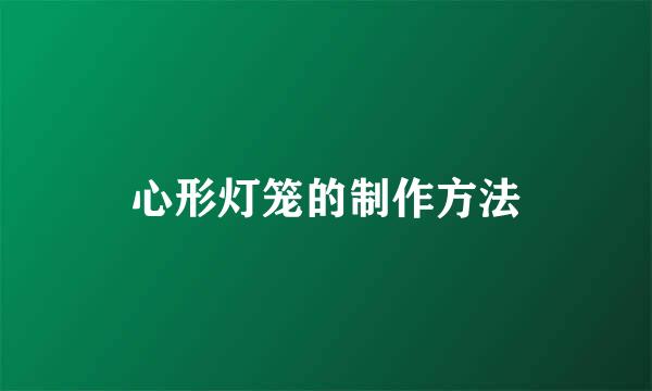 心形灯笼的制作方法