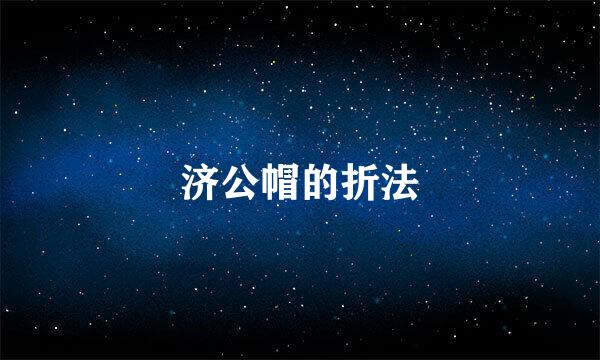 济公帽的折法