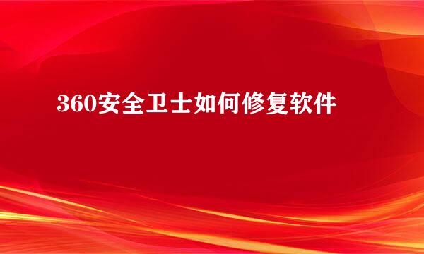 360安全卫士如何修复软件