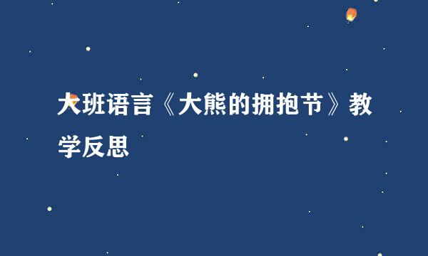 大班语言《大熊的拥抱节》教学反思
