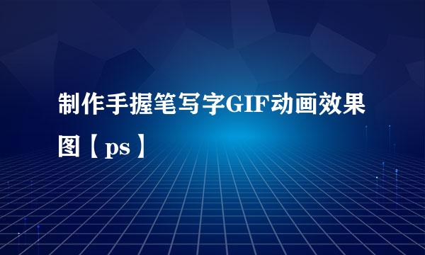 制作手握笔写字GIF动画效果图【ps】
