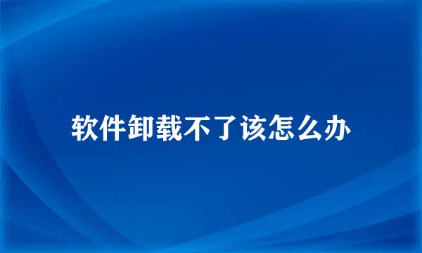 软件卸载不了该怎么办