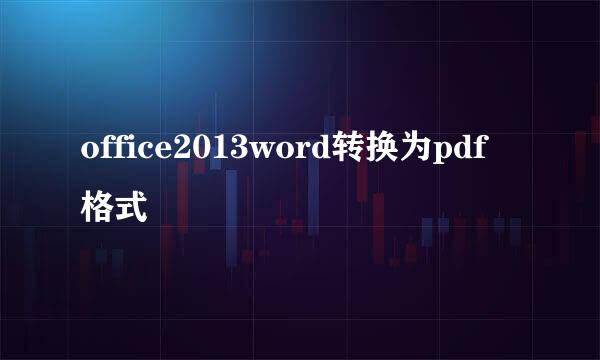 office2013word转换为pdf格式