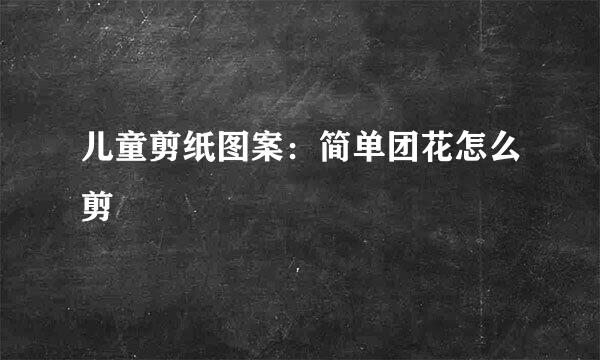 儿童剪纸图案：简单团花怎么剪