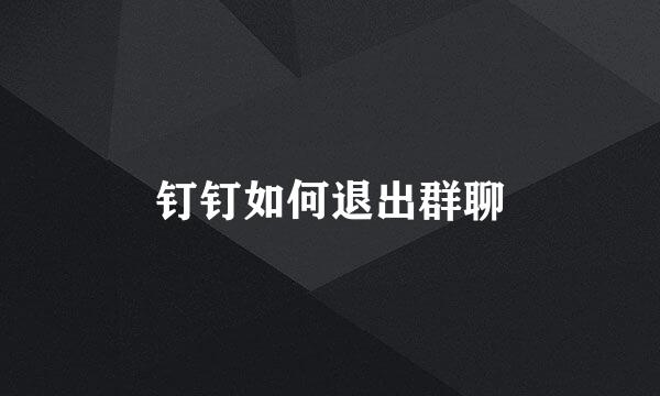 钉钉如何退出群聊