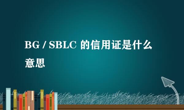 BG / SBLC 的信用证是什么意思