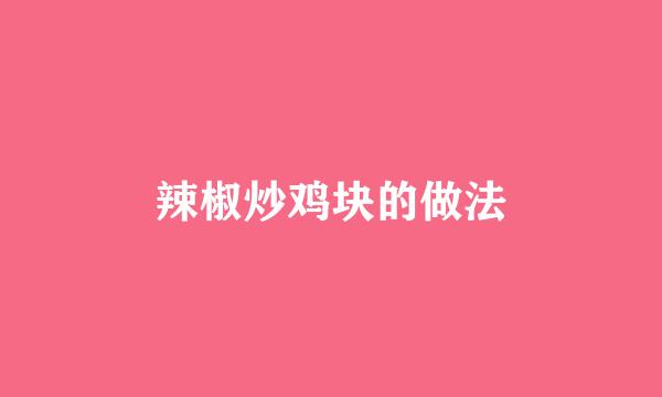 辣椒炒鸡块的做法