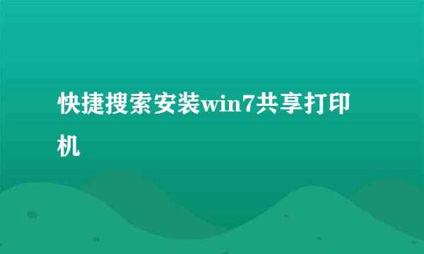 快捷搜索安装win7共享打印机