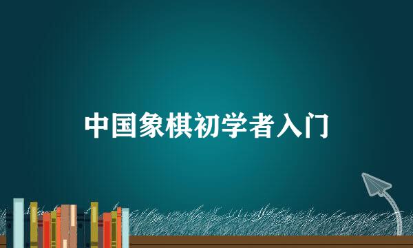 中国象棋初学者入门