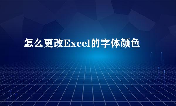 怎么更改Excel的字体颜色