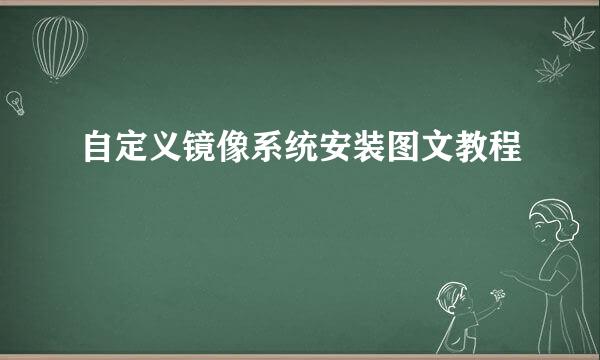 自定义镜像系统安装图文教程