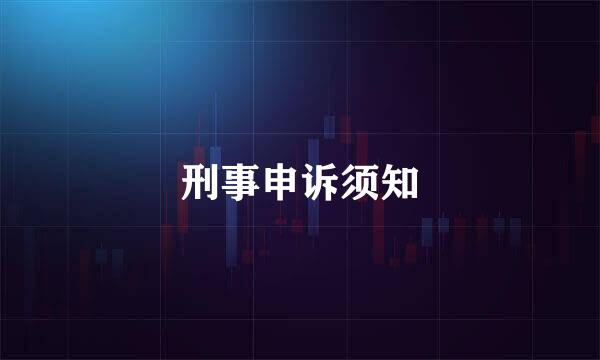 刑事申诉须知