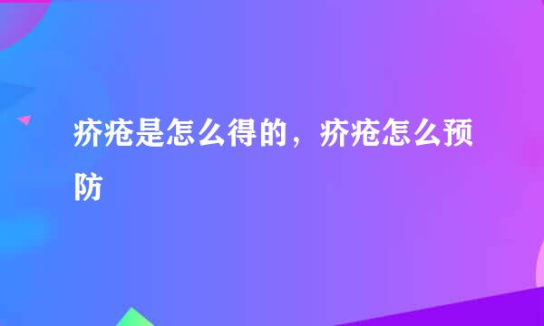 疥疮是怎么得的，疥疮怎么预防