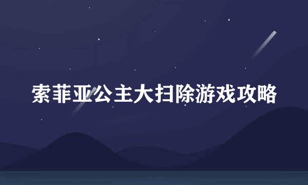 索菲亚公主大扫除游戏攻略