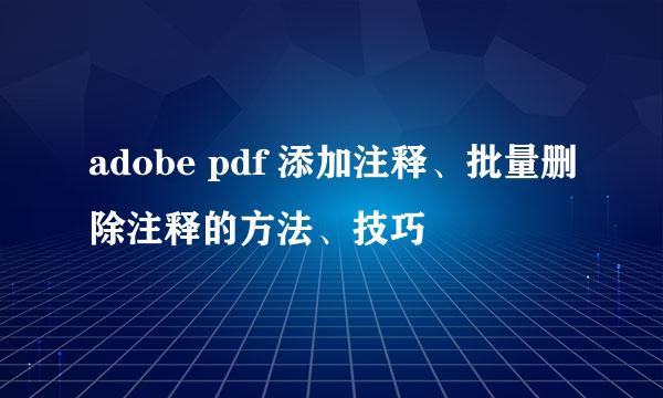 adobe pdf 添加注释、批量删除注释的方法、技巧