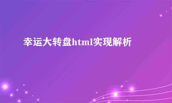 幸运大转盘html实现解析