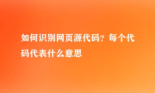 如何识别网页源代码？每个代码代表什么意思