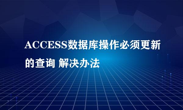 ACCESS数据库操作必须更新的查询 解决办法