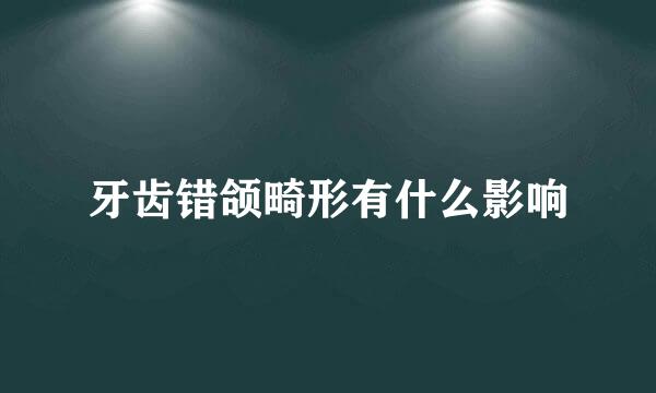 牙齿错颌畸形有什么影响