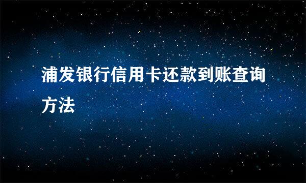 浦发银行信用卡还款到账查询方法