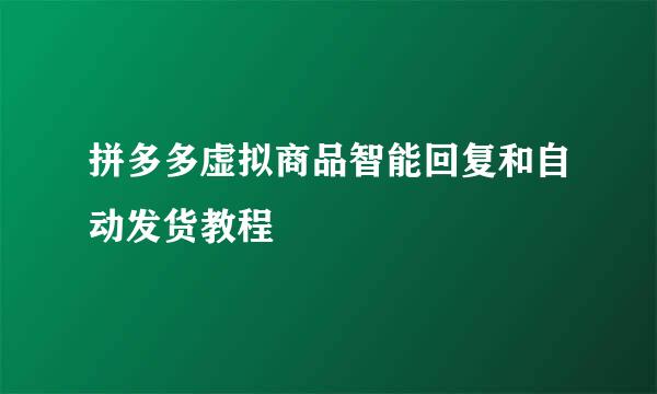 拼多多虚拟商品智能回复和自动发货教程
