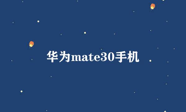 华为mate30手机