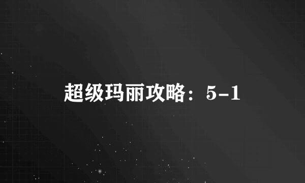 超级玛丽攻略：5-1